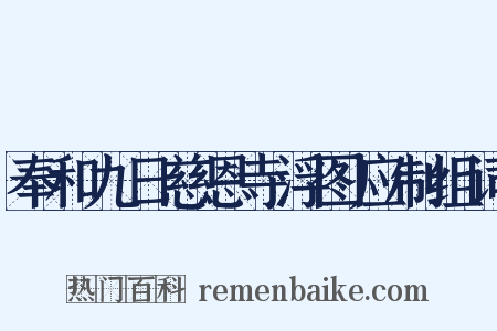 奉和九日慈恩寺浮图应制组词是什么意思的图片
